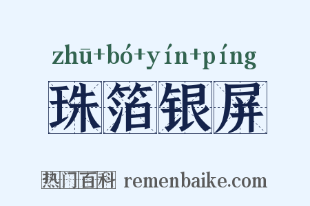 珠箔银屏是什么意思的图片
